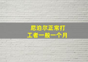 尼泊尔正常打工者一般一个月