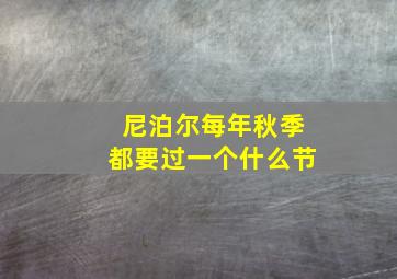 尼泊尔每年秋季都要过一个什么节