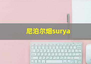 尼泊尔烟surya