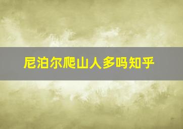 尼泊尔爬山人多吗知乎