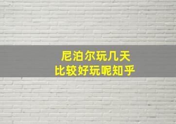 尼泊尔玩几天比较好玩呢知乎