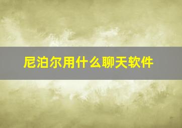 尼泊尔用什么聊天软件