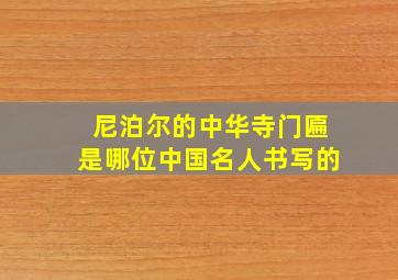 尼泊尔的中华寺门匾是哪位中国名人书写的