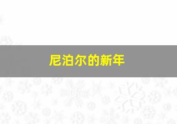 尼泊尔的新年