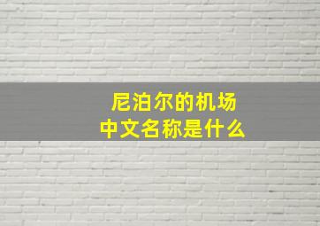 尼泊尔的机场中文名称是什么