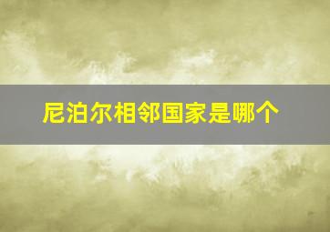 尼泊尔相邻国家是哪个