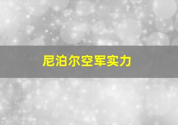 尼泊尔空军实力