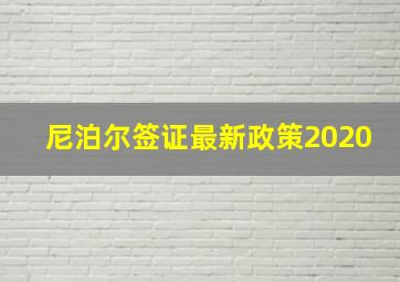 尼泊尔签证最新政策2020