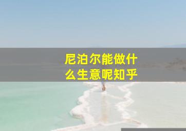 尼泊尔能做什么生意呢知乎