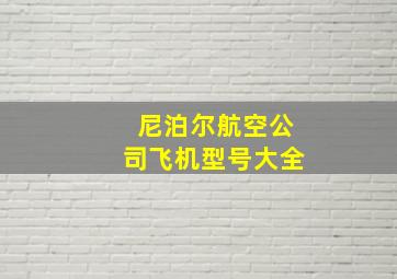 尼泊尔航空公司飞机型号大全