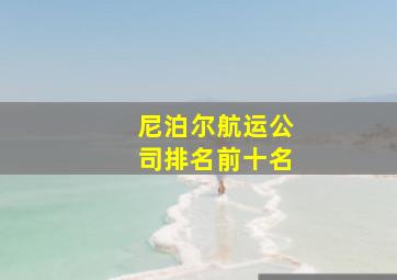 尼泊尔航运公司排名前十名