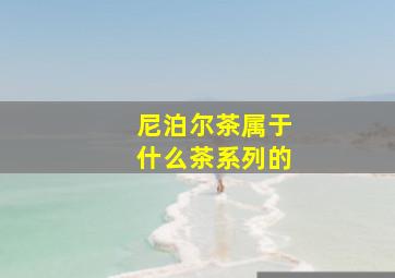 尼泊尔茶属于什么茶系列的