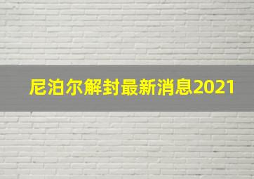 尼泊尔解封最新消息2021