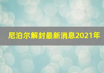 尼泊尔解封最新消息2021年