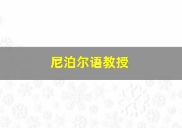 尼泊尔语教授