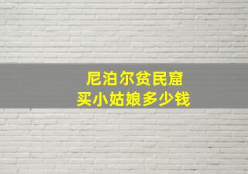 尼泊尔贫民窟买小姑娘多少钱