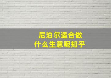 尼泊尔适合做什么生意呢知乎