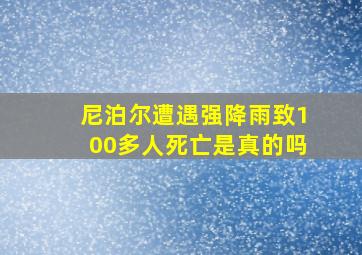 尼泊尔遭遇强降雨致100多人死亡是真的吗