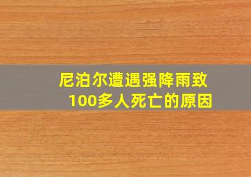 尼泊尔遭遇强降雨致100多人死亡的原因