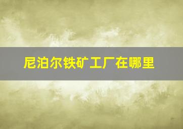 尼泊尔铁矿工厂在哪里