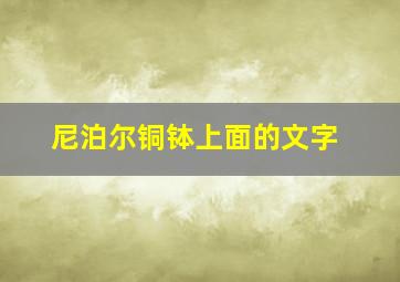 尼泊尔铜钵上面的文字