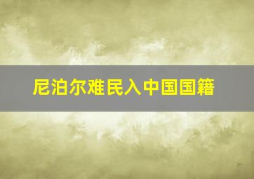 尼泊尔难民入中国国籍