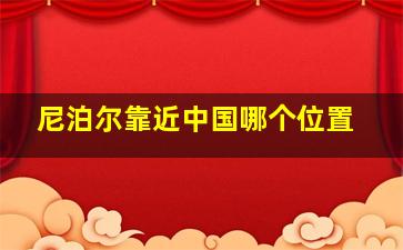 尼泊尔靠近中国哪个位置