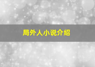 局外人小说介绍