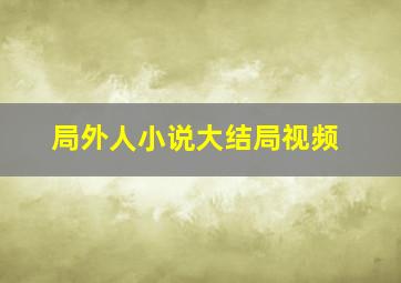 局外人小说大结局视频