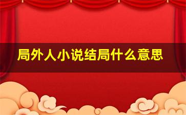 局外人小说结局什么意思