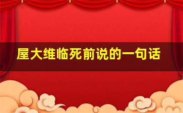 屋大维临死前说的一句话