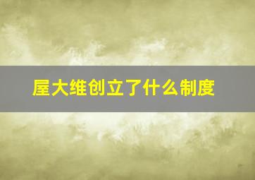 屋大维创立了什么制度