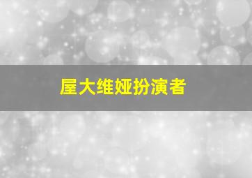 屋大维娅扮演者