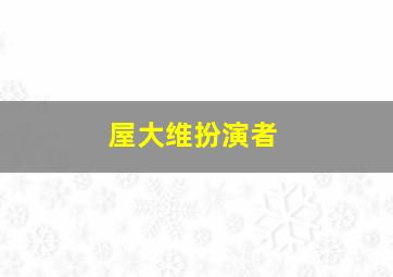 屋大维扮演者