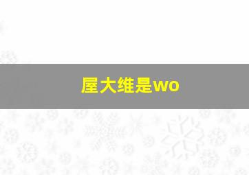 屋大维是wo