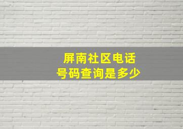 屏南社区电话号码查询是多少