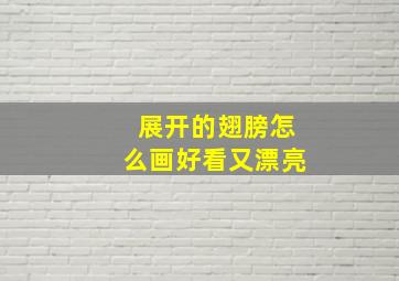 展开的翅膀怎么画好看又漂亮