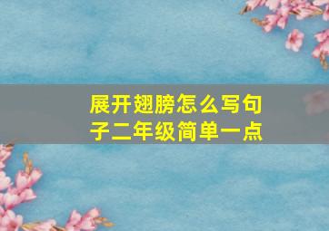 展开翅膀怎么写句子二年级简单一点