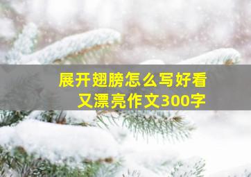 展开翅膀怎么写好看又漂亮作文300字