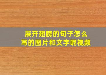 展开翅膀的句子怎么写的图片和文字呢视频