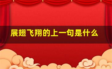 展翅飞翔的上一句是什么