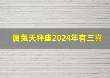 属兔天秤座2024年有三喜