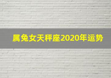 属兔女天秤座2020年运势