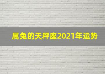 属兔的天秤座2021年运势