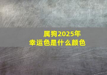 属狗2025年幸运色是什么颜色