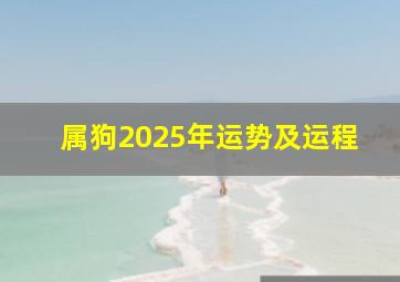 属狗2025年运势及运程