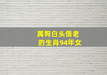 属狗白头偕老的生肖94年女