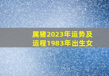 属猪2023年运势及运程1983年出生女