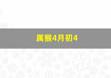 属猴4月初4