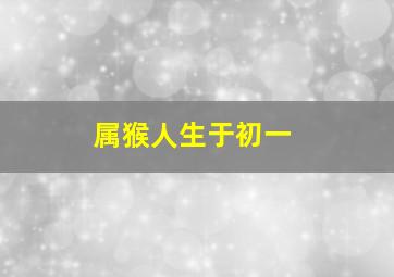 属猴人生于初一